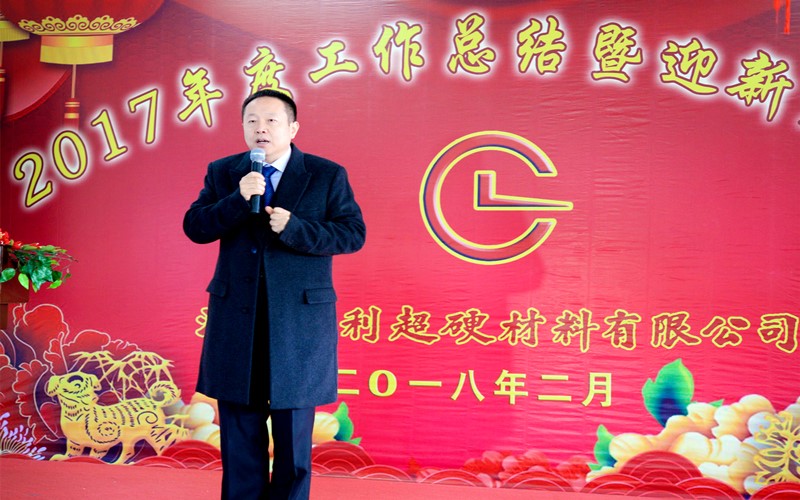 攜手共進(jìn)，再創(chuàng)輝煌!——昌利公司2017年度工作總結(jié)暨迎新春年會(huì)隆重舉行