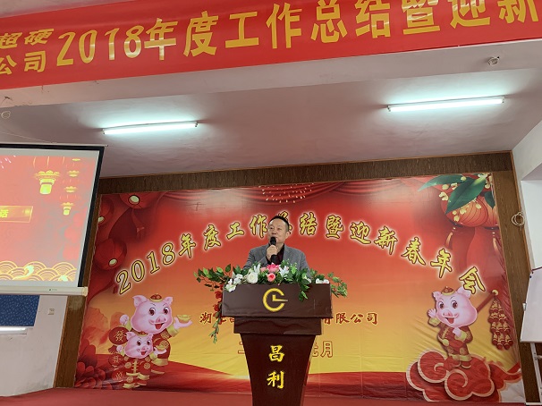 自我升級(jí)，奮勇向前—湖北昌利公司2018年度年會(huì)喜悅開(kāi)啟
